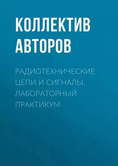 Радиотехнические цепи и сигналы. Лабораторный практикум | Электронная книга