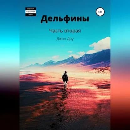 Дельфины. Часть вторая | Доу Джон | Электронная аудиокнига
