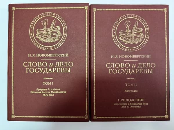 Новомбергский Н.Я. Слово и дело государевы (комплект в 2-х томах). | Новомбергский Николай Яковлевич