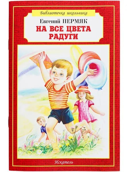 На все цвета радуги Пермяк Е. | Пермяк Евгений Андреевич