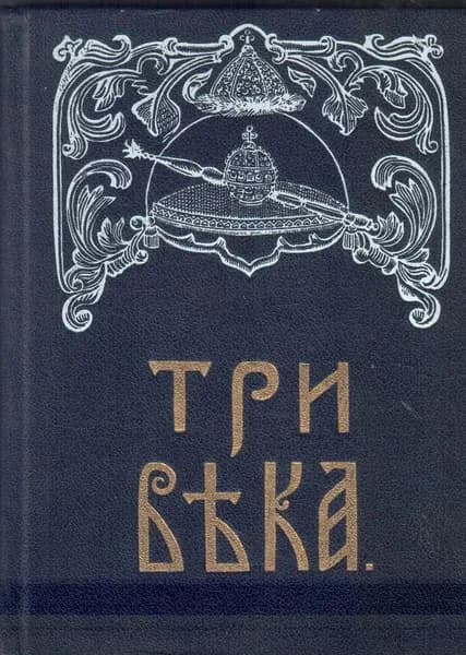 Три века. В шести томах. Том 3-4