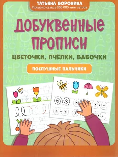 Прописи добуквенные: цветочки, пчелки, бабочки. Послушные пальчики | Воронина Татьяна Павловна
