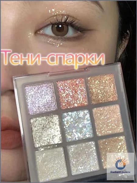 Тени-спаркл для век блестящие, спарклы для глаз. Палетка с 9 перламутровыми оттенками для начинающих: легкое нанесение, естественное сияние и стойкий блеск.