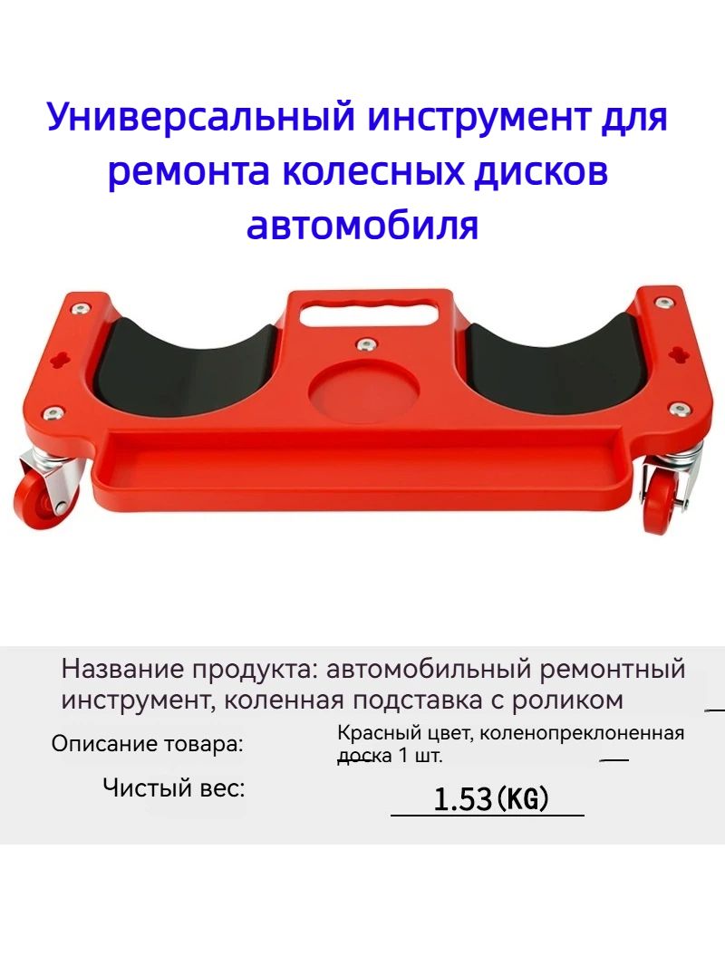 Подушка для ремонта авто мобильная, с 360 -колёсиками.