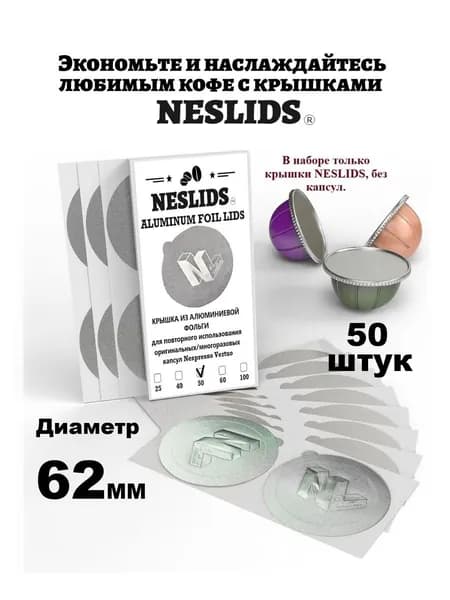 NESLIDS 50 крышек диаметром 62 мм, разработанных специально для оригинальных и многоразовых капсул Nespresso Vertuo