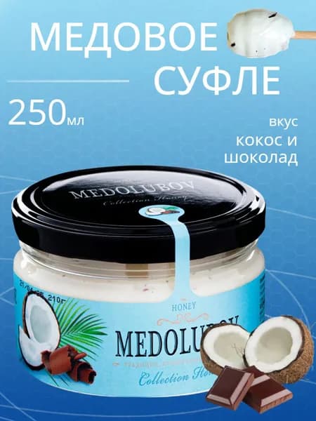 Медовое суфле Медолюбов Кокос и Шоколад 250 мл.