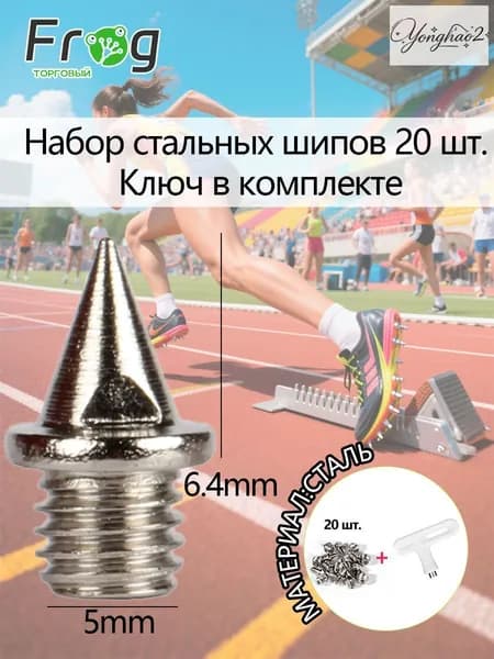 Шипы для шиповок