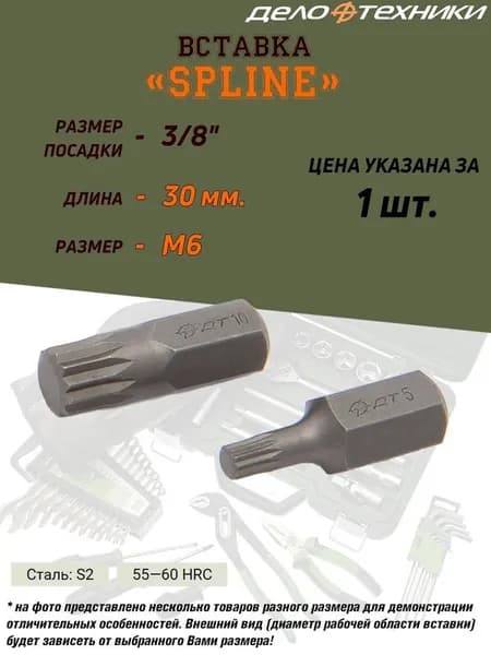 Вставка Дело Техники "Spline", 3/8", M6, длина 30 мм