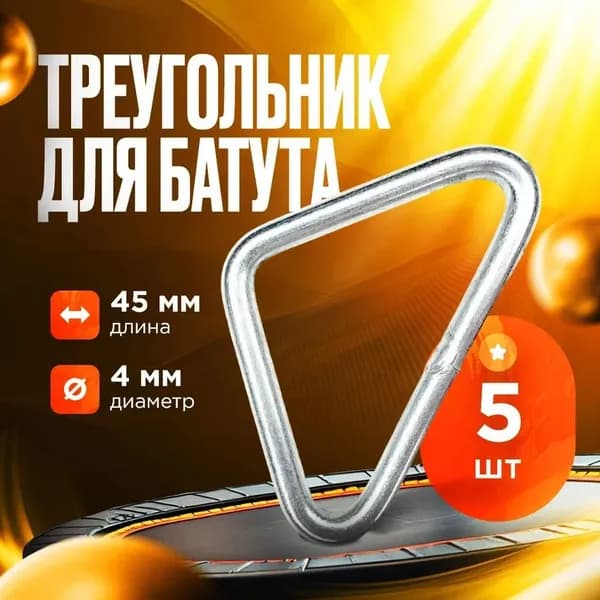 Треугольник для батутного полотна 4х25х45 мм (5 шт.)