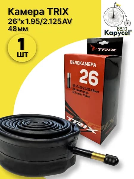Камера велосипедная TRIX 26"х 26"х 1.95/2.125 AV 48 мм 1шт