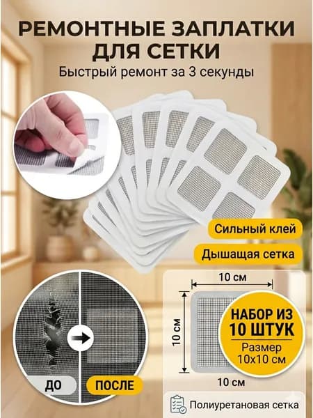 Заплатки для москитной сетки 10 листов 10Х10 см; москитная скотч сетка, комплект заплаток.