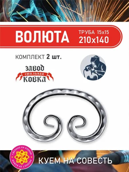 Кованый элемент вензель, завиток Ажур "Волюта" 210*140 (2 шт)