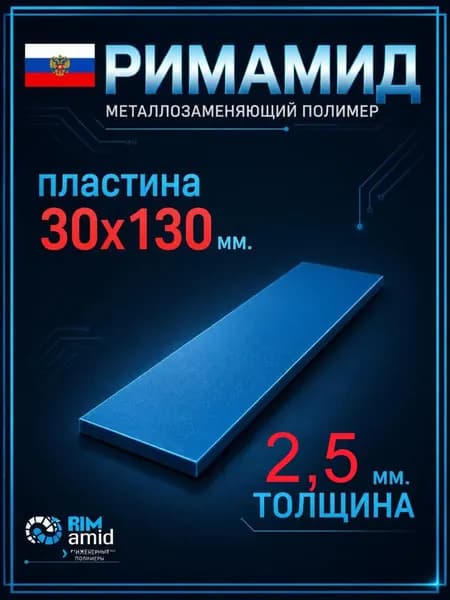 30х130х2,5 мм. Римамид полоса не фрезерованная