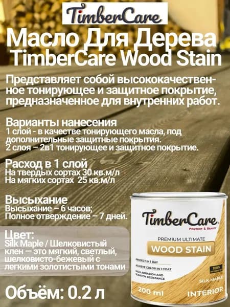 Масло для дерева и мебели TimberCare Wood Stain цвет Шелковистый клен/ Silk Mapple, 0,2 л