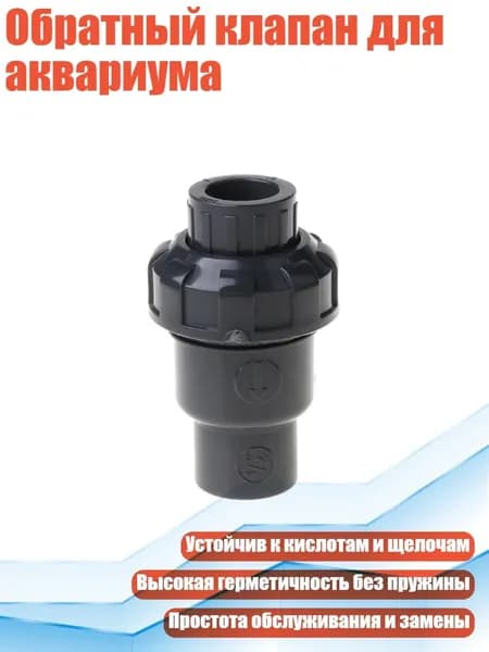 Обратный клапан для аквариума, DN15 - 20mm