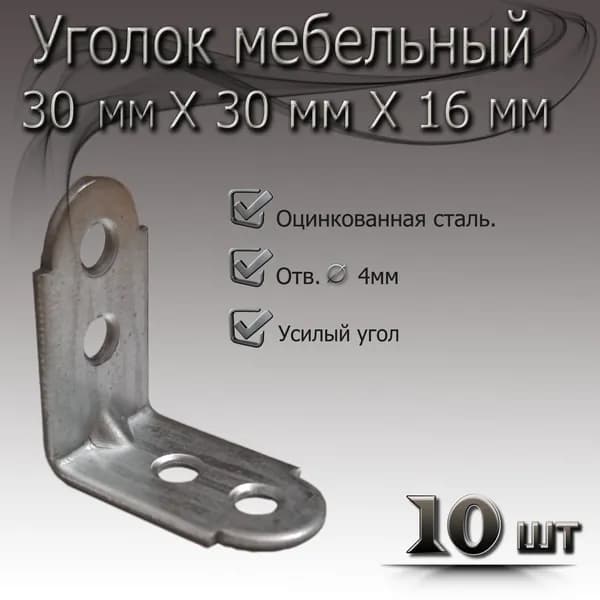 Уголок крепежный 30 мм х 16 мм 10шт.