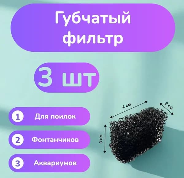 Губчатый фильтр (3 шт) Для поилок, фонтанчиков, аквариумов