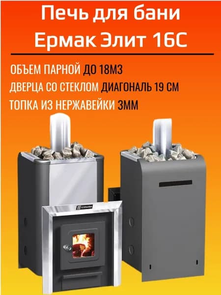 Печь дровяная банная Ермак 16 Элит-С, топка из нержавейки, дверца со стеклом