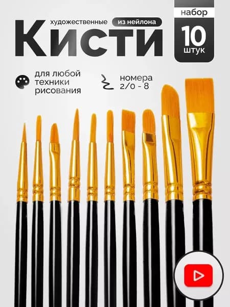 Набор кистей для рисования  № 10, 10 шт.