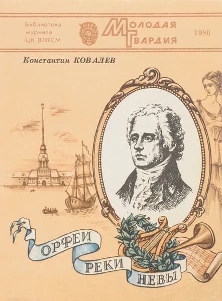 Орфеи реки Невы | Ковалев Константин