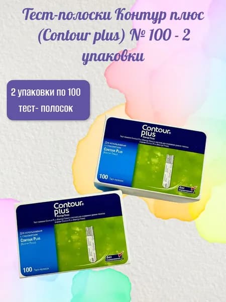 Тест-полоски Контур плюс (Contour plus) № 100 - 2 упаковки, срок 02.2027 г
