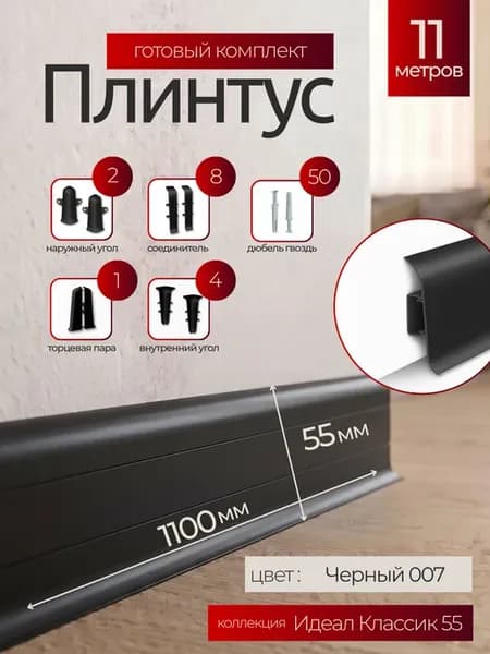 Плинтус напольный Идеал Классик 55мм