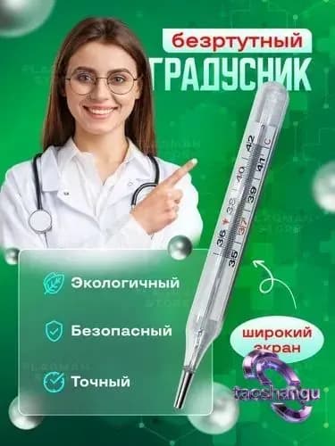 Градусник медицинский безртутный для детей и взрослых