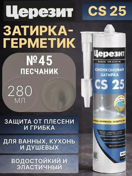 Силиконовая затирка-герметик Церезит CS 25 №45 Песчаник