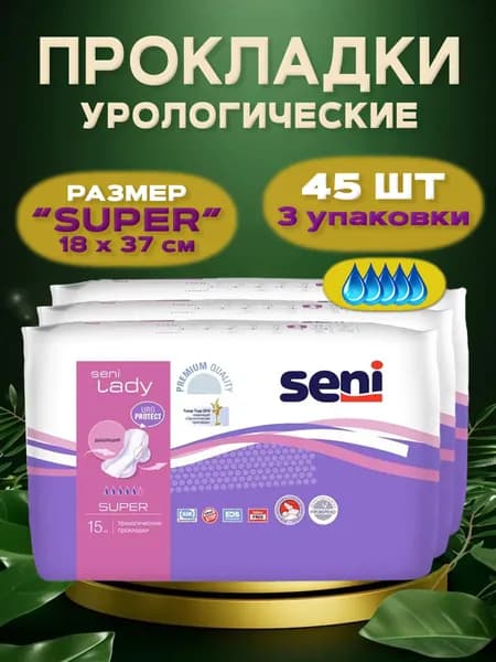 Прокладки женские урологические SENI LADY, размер Super, 5 капель, 45 штук в 3 упаковках