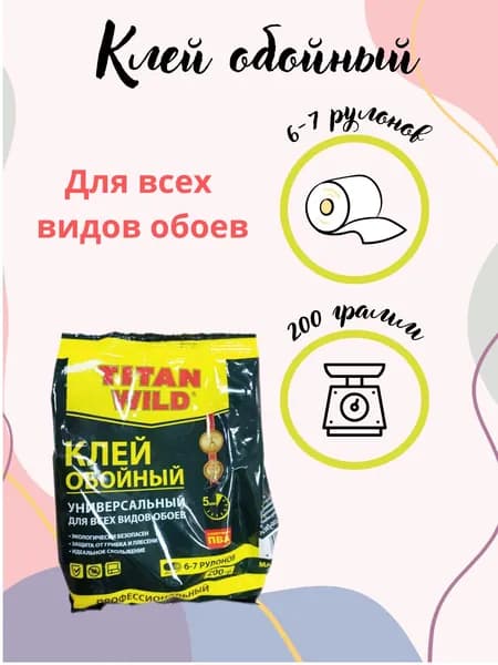 Клей для обоев Универсальный Титан 200 гр.