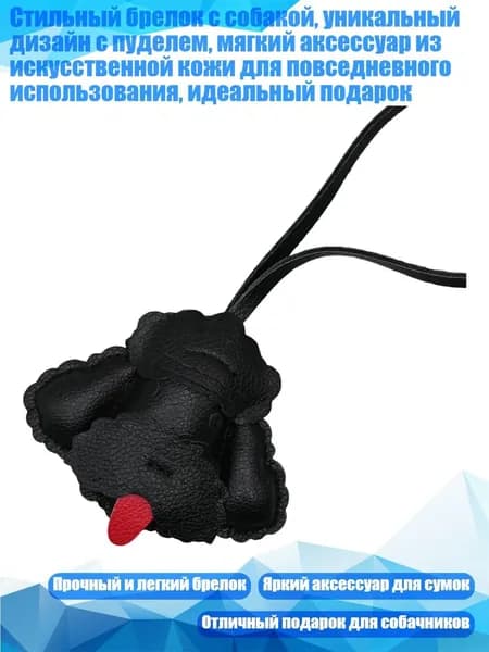 Стильный брелок с собакой, уникальный дизайн с пуделем, мягкий аксессуар из искусственной кожи для повседневного использования, идеальный подарок, Черный