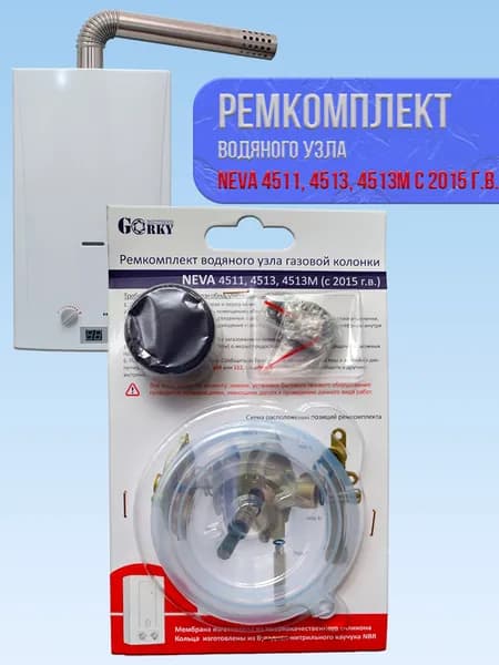 Ремкомплект водяного узла газовой колонки NEVA 4511, 4513, 4513M