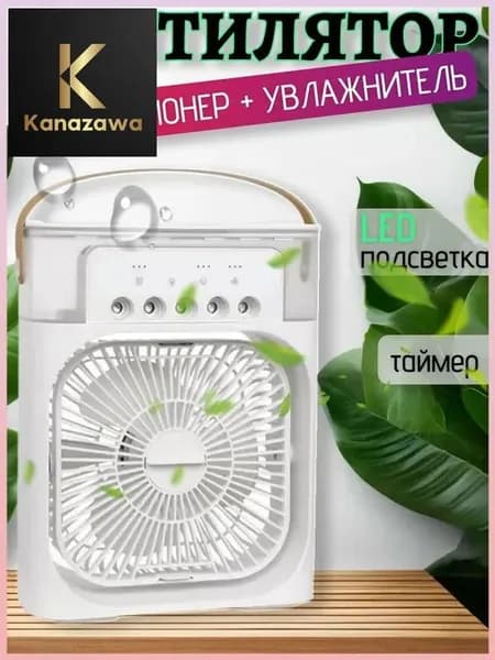 Увлажнитель портативный и охладитель воздуха. Вентилятор настольный с функцией кондиционера