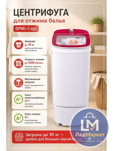 Центрифуга для отжима белья 10 кг, 1500 об/мин, вертикальная загрузка, A+ для дома и дачи