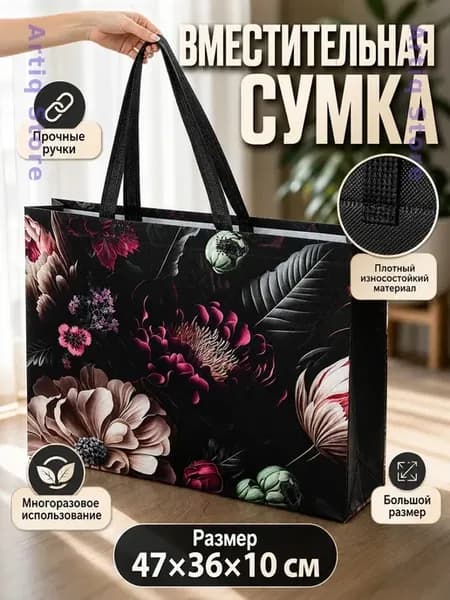 Сумка для покупок с цветочным принтом 47х36х10 см