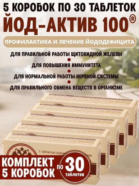 Йод-Актив 100 таблетки, 5 упаковок по 30 штук, КОМПЛЕКТ ИЗ 5ти упаковок, массой 0.25 гр