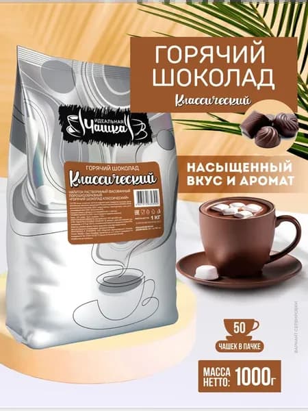 Горячий шоколад Классический, Идеальная чашка, растворимый