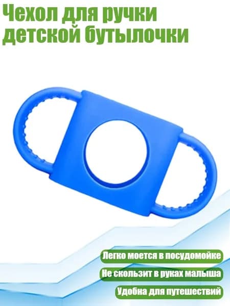 Чехол для ручки детской бутылочки, Синий