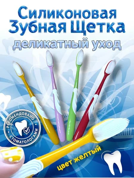 Зубная щетка силиконовая 1 шт, желтая