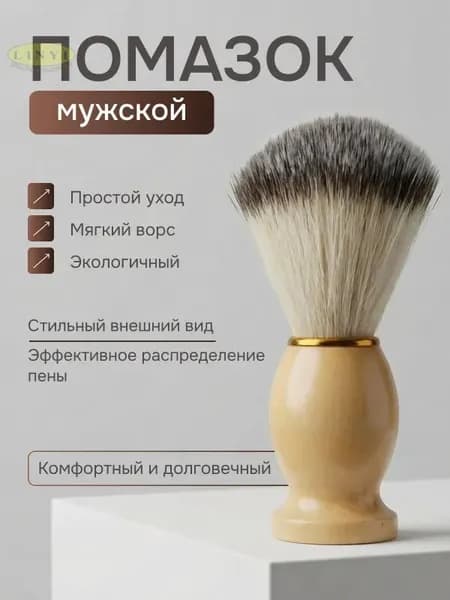 Помазок для бритья мужской, фибра