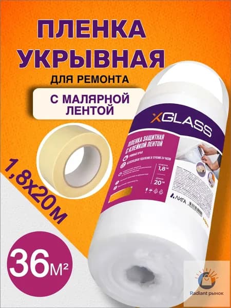 Пленка укрывная для ремонта с клейкой лентой 1,8*20м