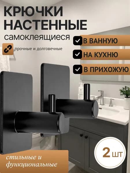Крючки самоклеющиеся 2 шт, металлические универсальные для ванной комнаты и кухни, черные.