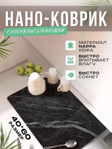 Коврик для сушки посуды, 60 см х 40 см х 0.3 см, 1 шт