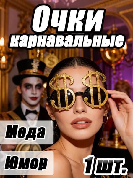 Солнцезащитные очки с долларами - яркий аксессуар для вечеринок и фотосессий