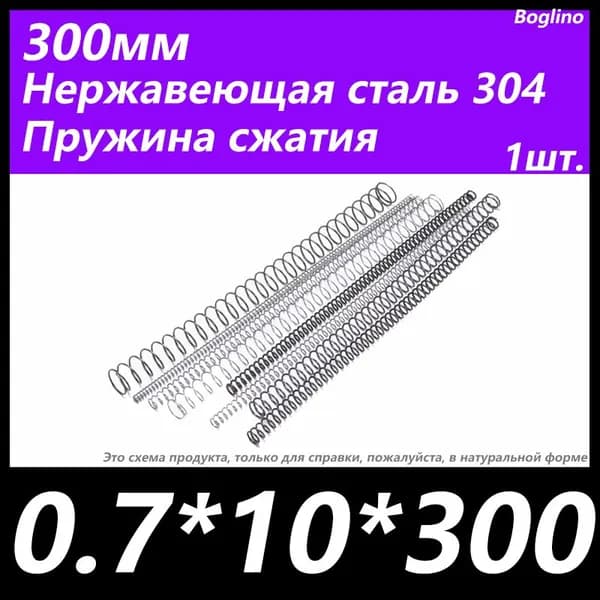Пружина сжатия -0.7*10*300 мм(диаметр проволоки*ширина*длина) 304 из нержавеющей стали---по 1 на упаковку