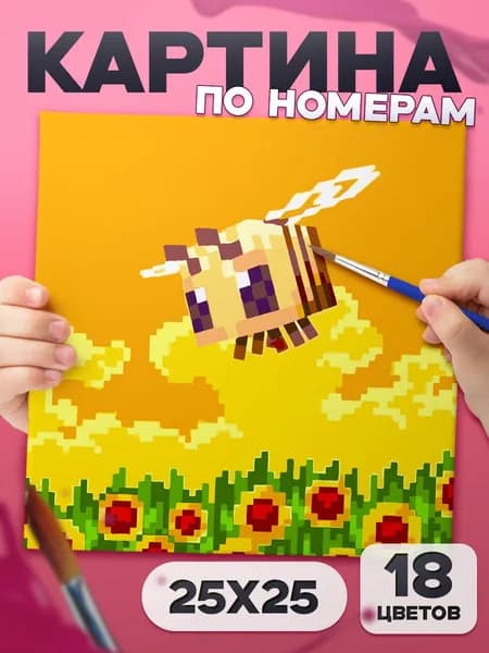 Пчела "minecraft" Картина по номерам для детей, раскраска детская - 25х25см