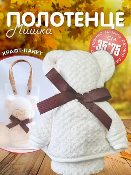 Полотенце мишка в упаковке, подарочный набор, белый, 35х75 см