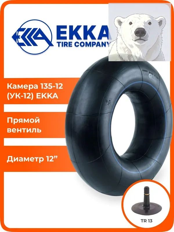 Камера колеса автомобильная 135 R12