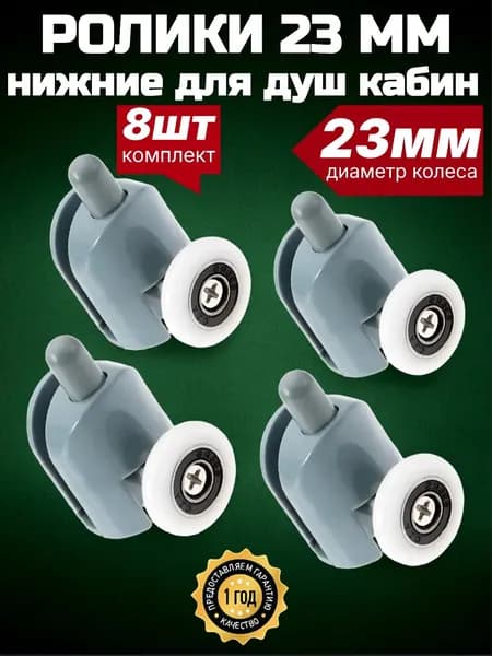 Ролики для душевой кабины нижние 23 мм., комплект 4 шт.