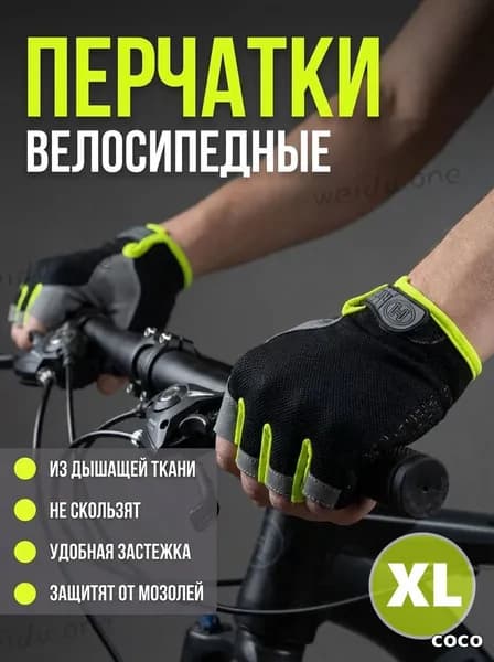 Велоперчатки, размер: XL